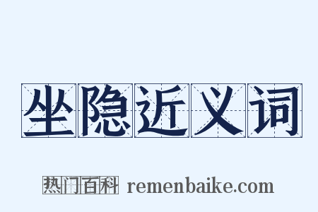 坐隐近义词是什么意思的图片